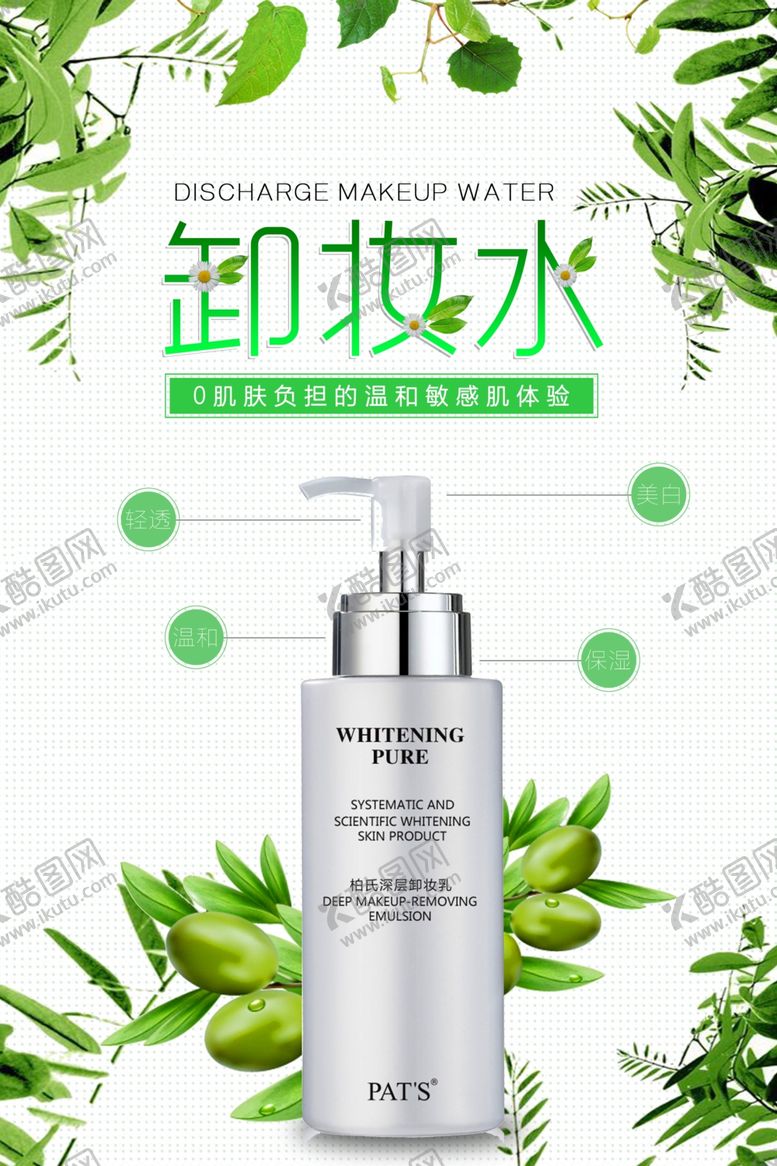 编号：57646805070654491563【酷图网】源文件下载-小清新卸妆水护肤品海报