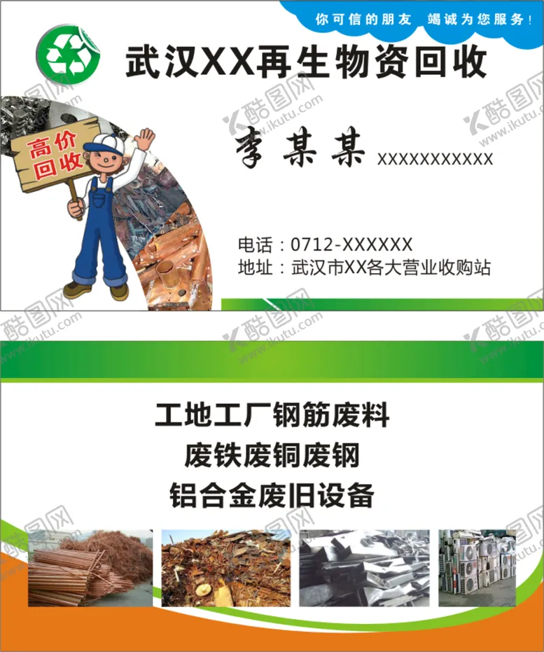 编号：30819209180153392904【酷图网】源文件下载-资源回收名片