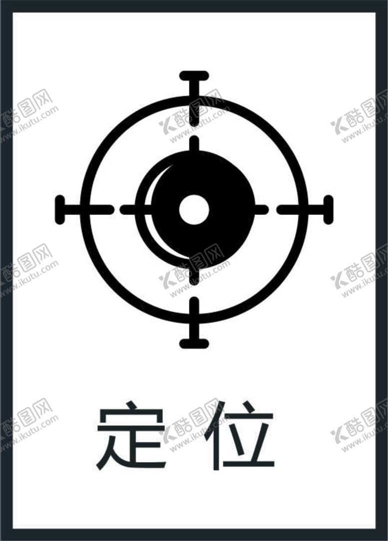 编号：92378101271549224877【酷图网】源文件下载-定位图标