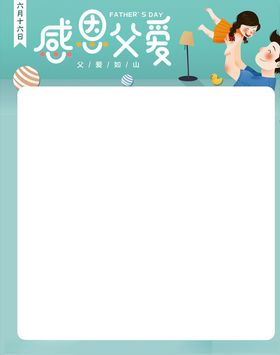 父亲节感恩父爱海报主题模板