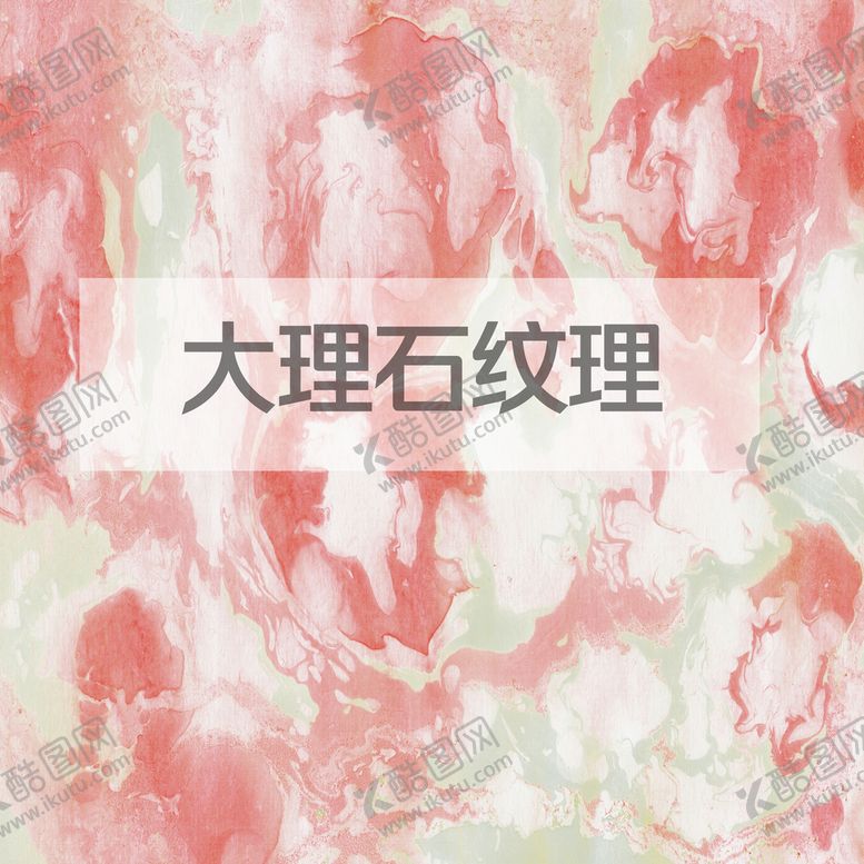 编号：03571209300315547394【酷图网】源文件下载-大理石纹理