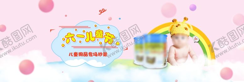 编号：91434506280419377514【酷图网】源文件下载-六一儿童节