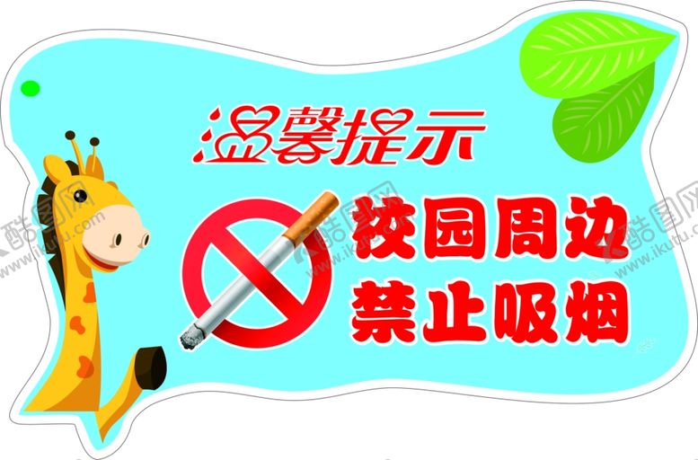 编号：13582009240124301449【酷图网】源文件下载-幼儿园禁止吸烟
