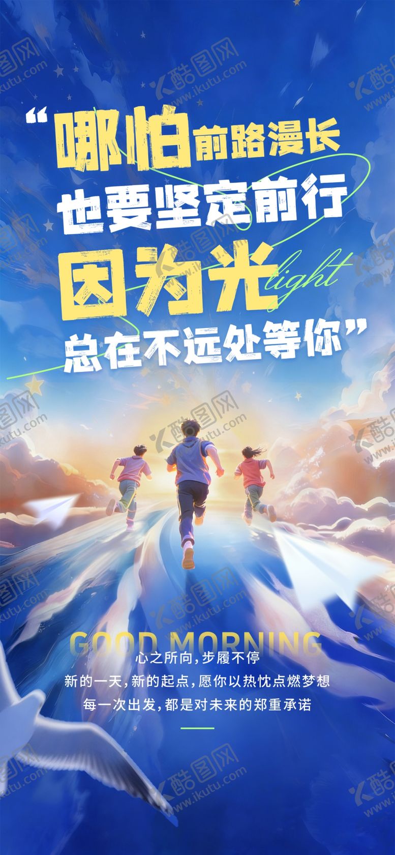编号：72465706101301382250【酷图网】源文件下载-奔跑冲刺激励正能量早安日签