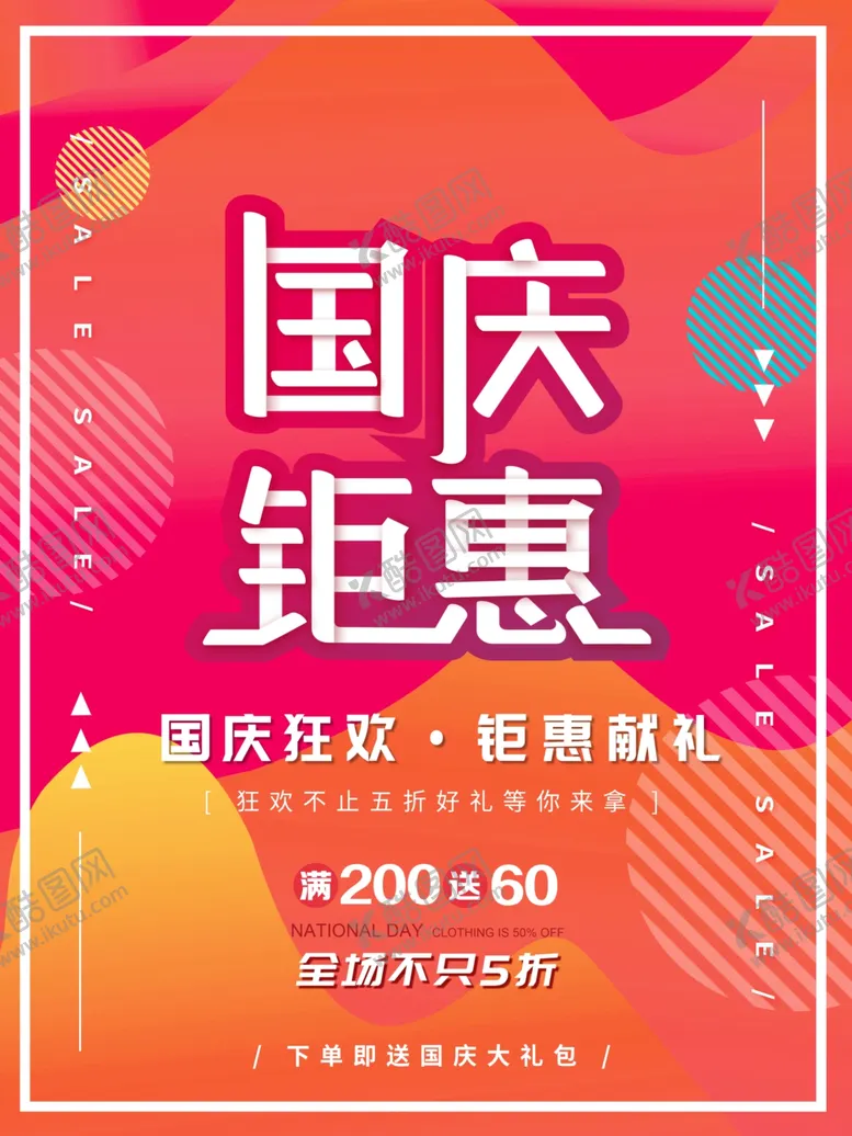 编号：84402106261216272061【酷图网】源文件下载-国庆节海报