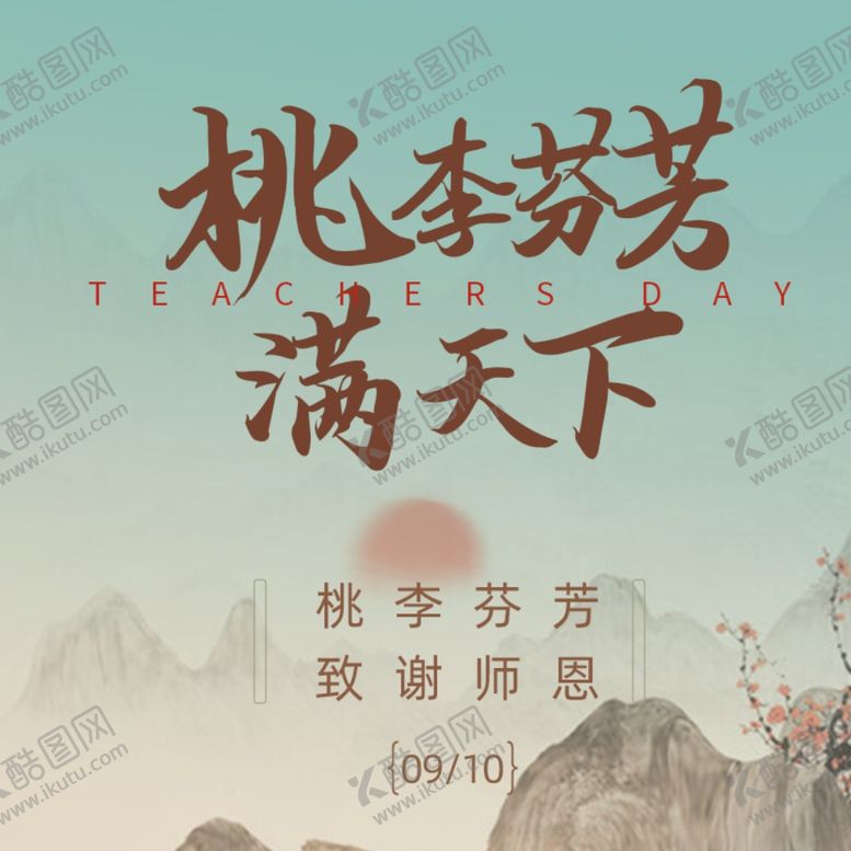 编号：68547002200431244005【酷图网】源文件下载-教师节海报主图宣传设计