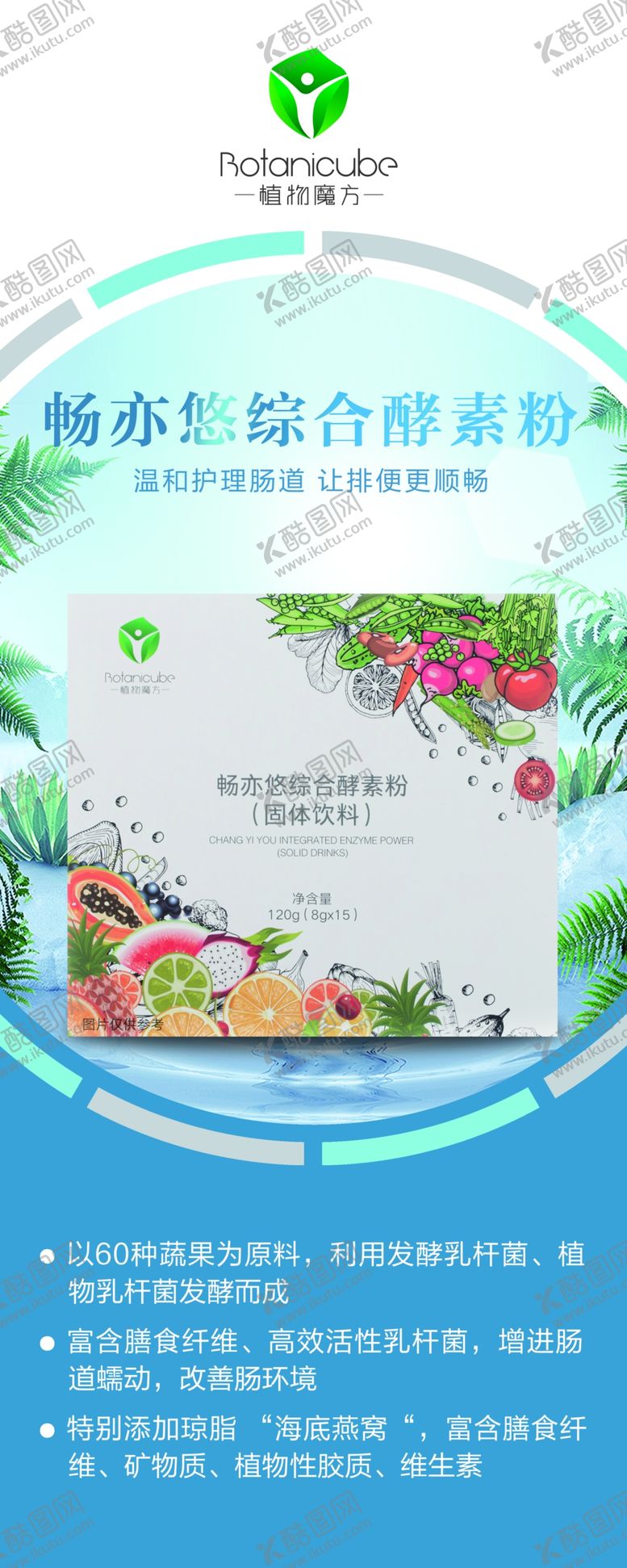 编号：34995109150414454280【酷图网】源文件下载-植物魔方畅亦悠综合酵素粉