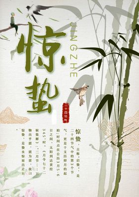 惊蛰海报