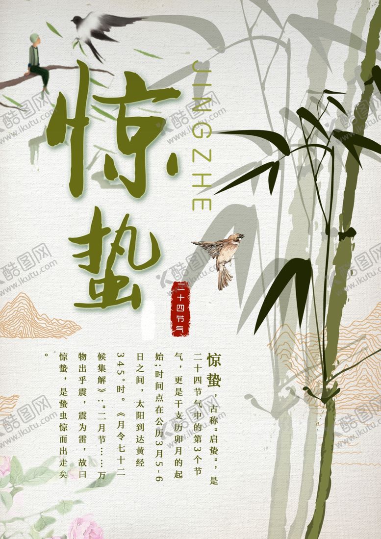 编号：89639905010537131801【酷图网】源文件下载-惊蛰海报