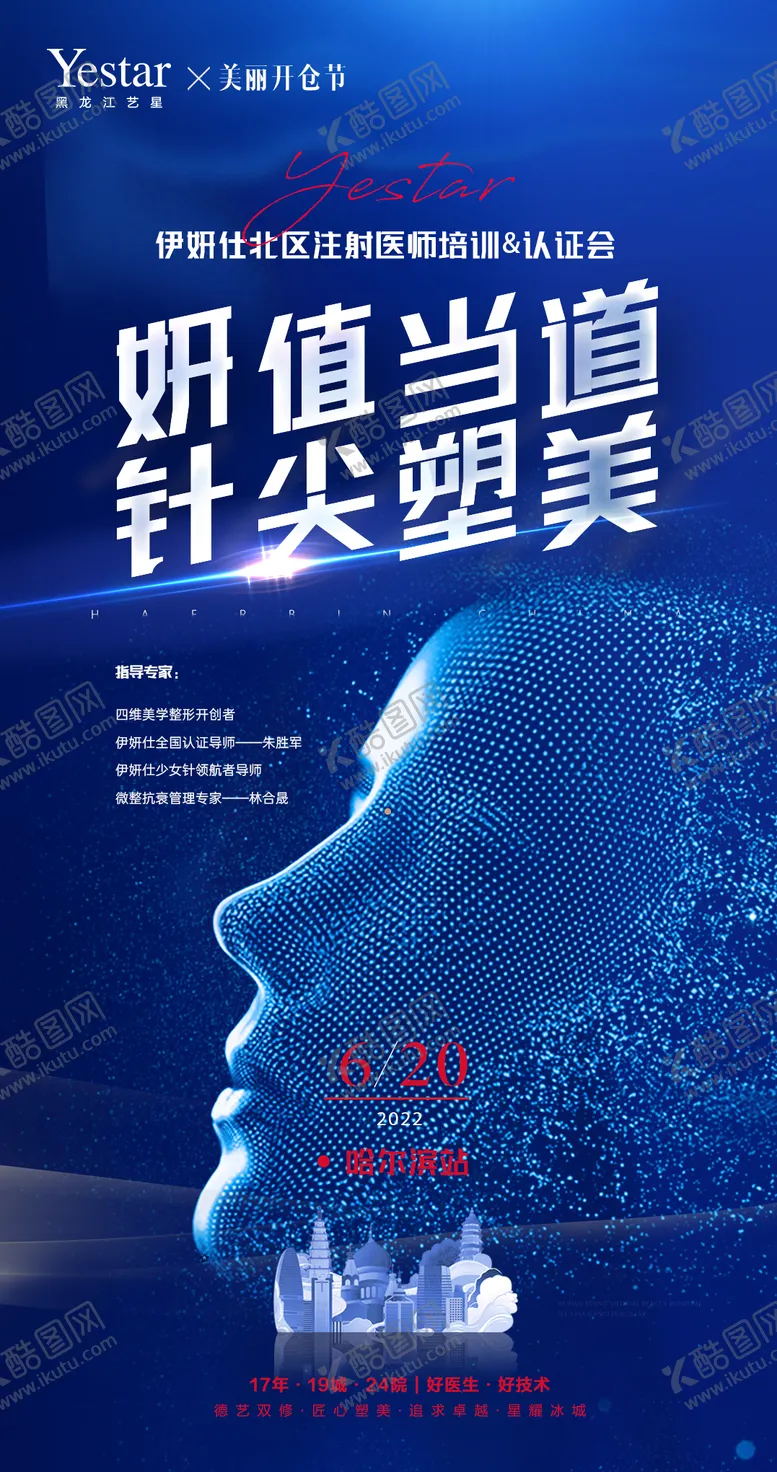 编号：37753203262244064238【酷图网】源文件下载-医美美容微整伊妍仕学术会议海报