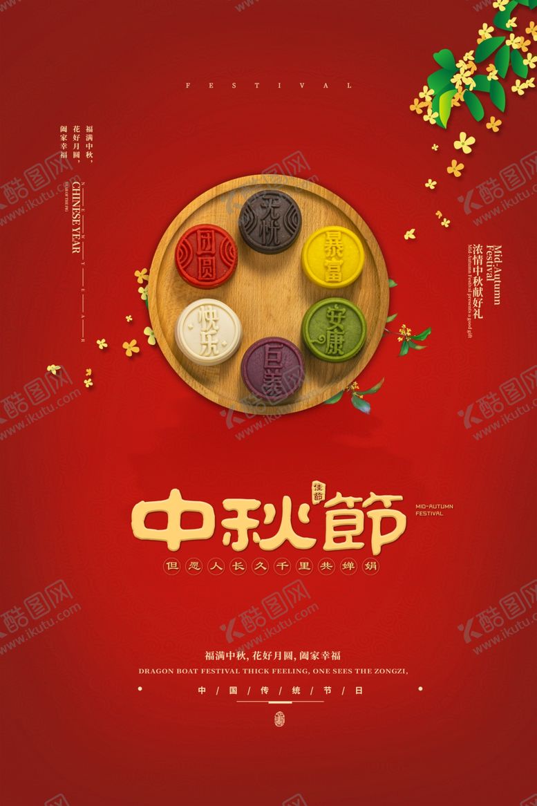 编号：71873203241306048974【酷图网】源文件下载-中秋佳节海报