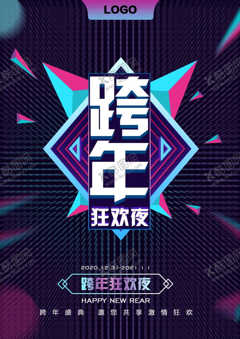 编号：24718705190223588714【酷图网】源文件下载-2021跨年狂欢夜海报