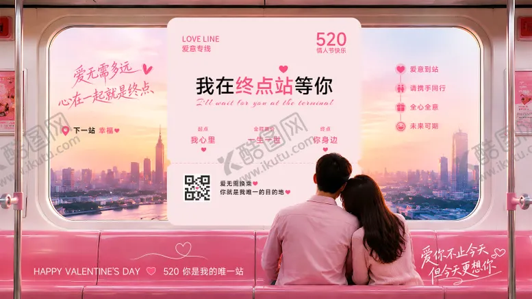 编号：42291805222218147724【酷图网】源文件下载-520情人节地铁广告主视觉