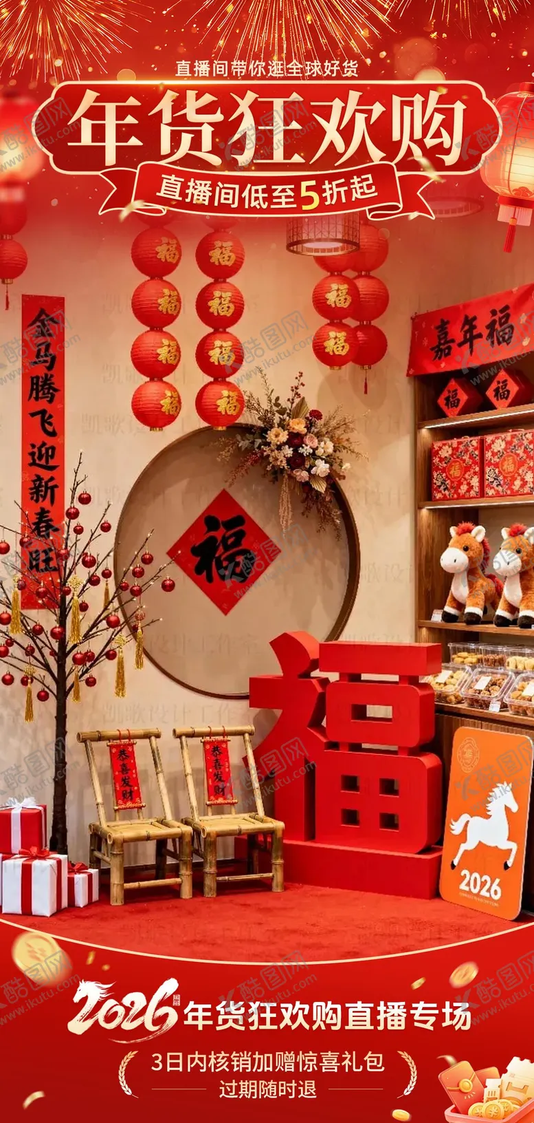 编号：87167801161241313694【酷图网】源文件下载-新年马年年货节喜庆感直播贴片组合