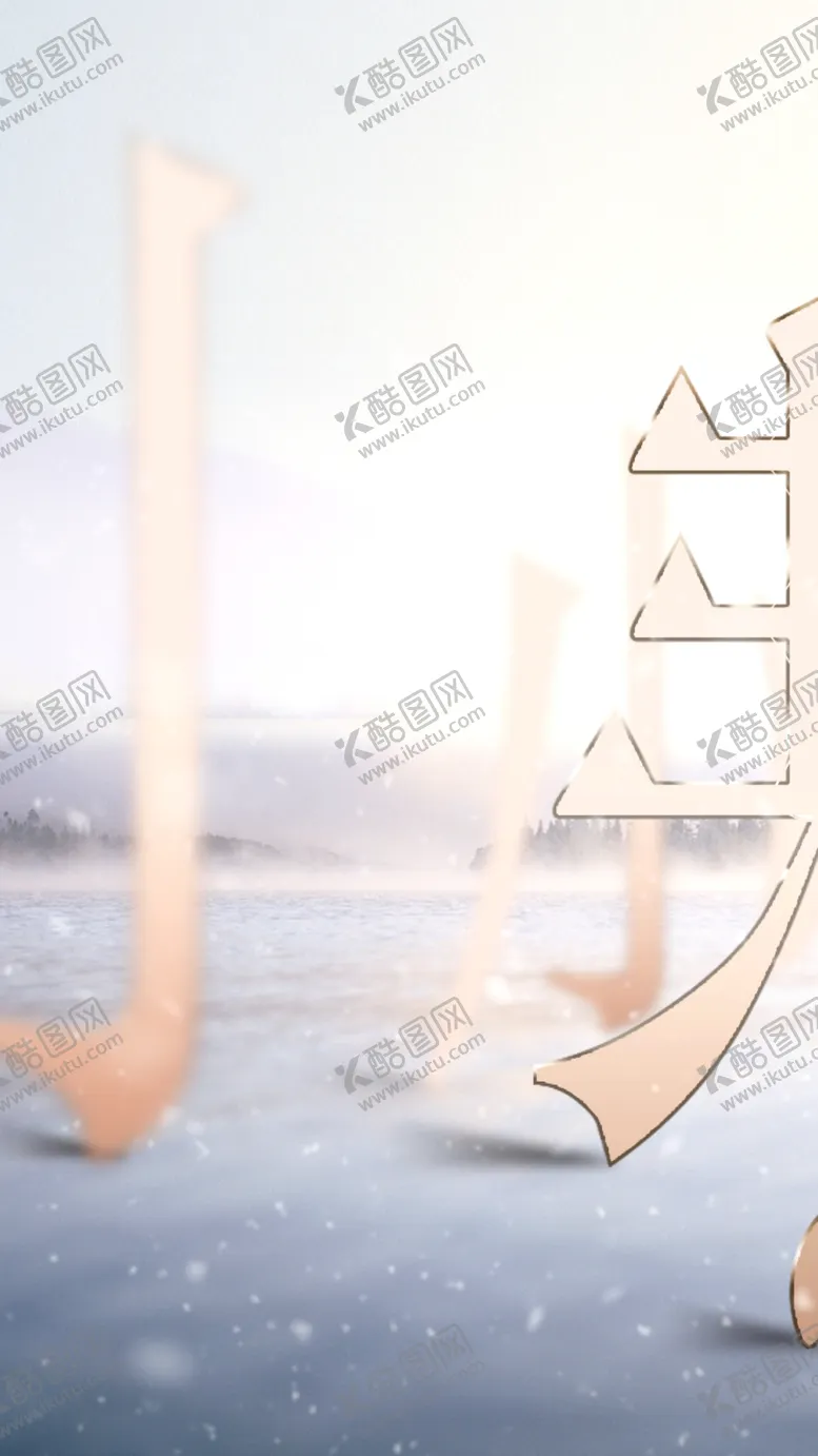 编号：39403804161434365857【酷图网】源文件下载-小寒海报
