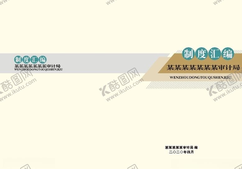 编号：91266904301243406139【酷图网】源文件下载-汇编制度封面