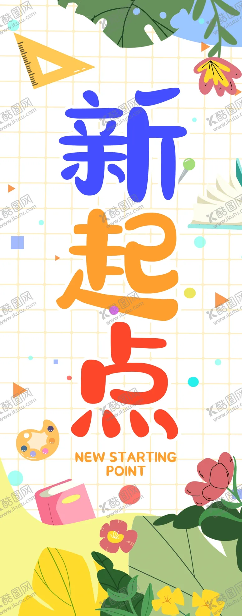 编号：71654202190356406887【酷图网】源文件下载-开学挂布