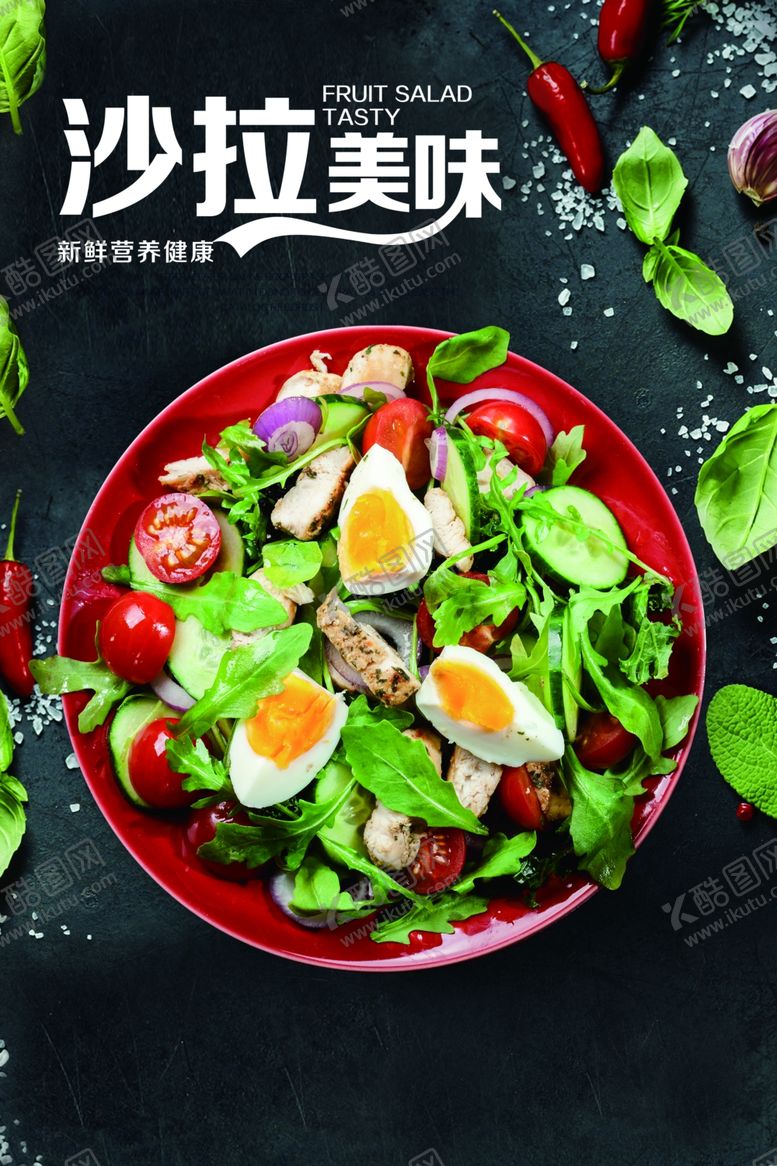 编号：59019109221751362982【酷图网】源文件下载-沙拉