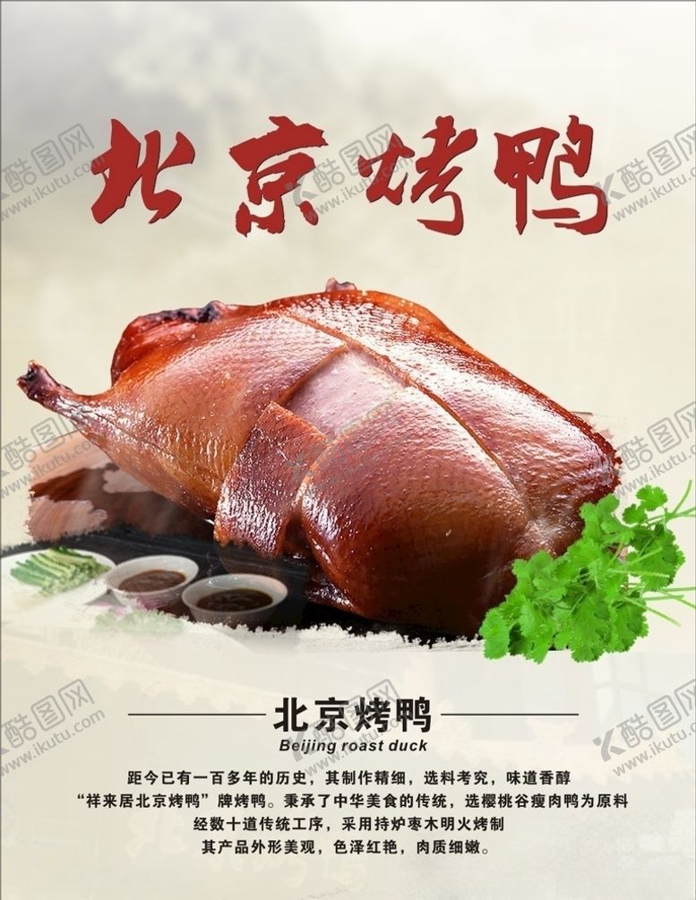 编号：77019607140820377942【酷图网】源文件下载-北京烤鸭