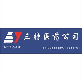 三特医药公司