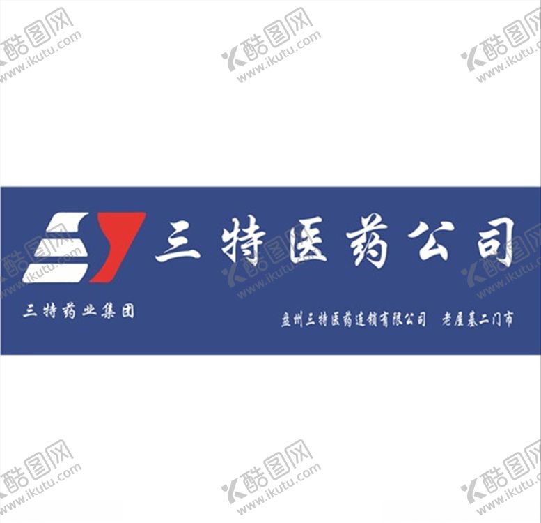 编号：36875605141736164369【酷图网】源文件下载-三特医药公司