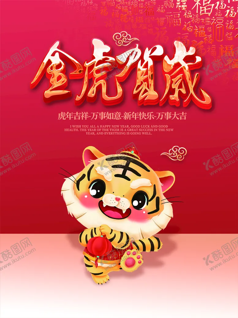 编号：81797410311452489902【酷图网】源文件下载-虎年 