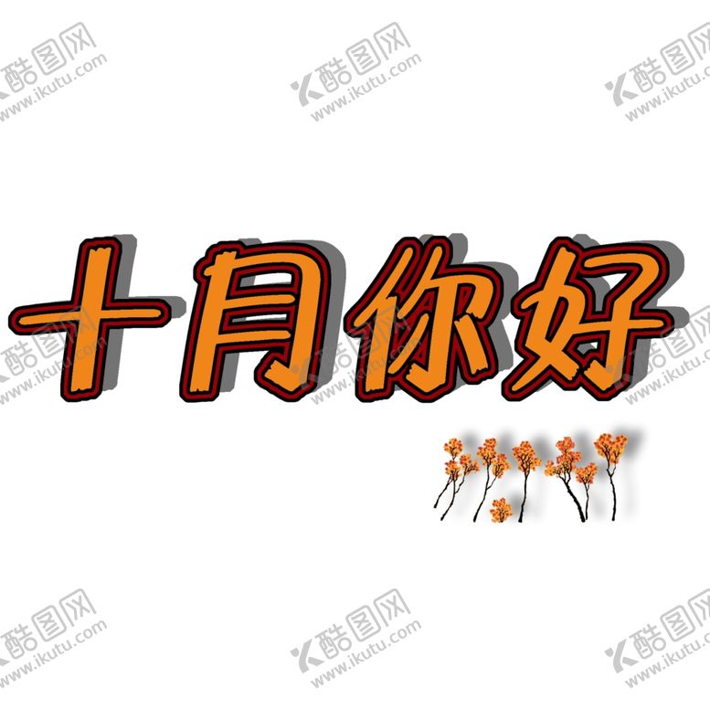 编号：60616507060739522187【酷图网】源文件下载-十月你好