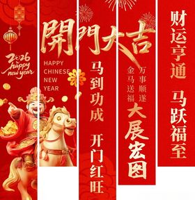 喜庆开业对联马年美陈