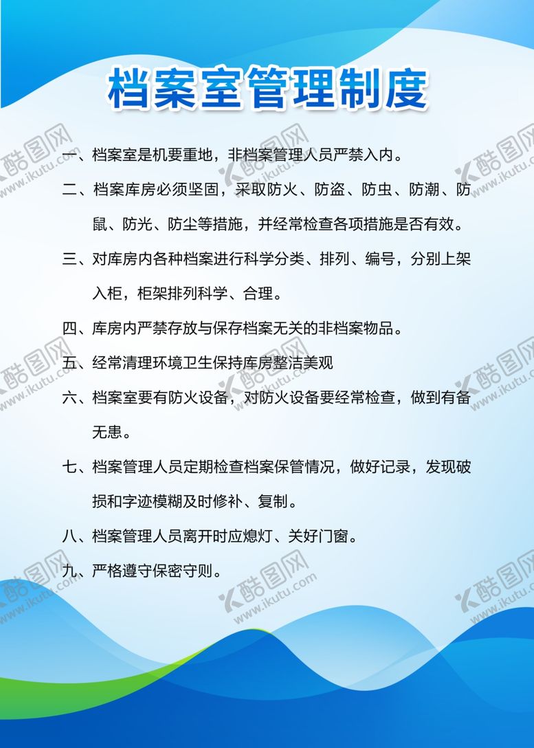 编号：18942901250909264011【酷图网】源文件下载-档案室管理制度