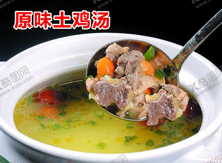 编号：12168002252044507116【酷图网】源文件下载-原味土鸡汤