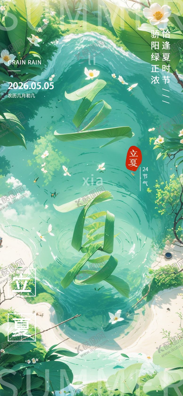 编号：75864604152010231358【酷图网】源文件下载-立夏