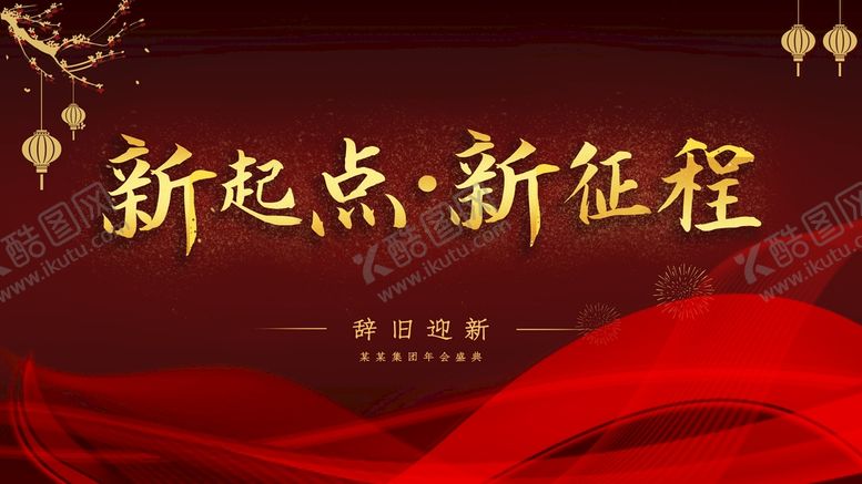 编号：27690809131956383209【酷图网】源文件下载-新起点新征程