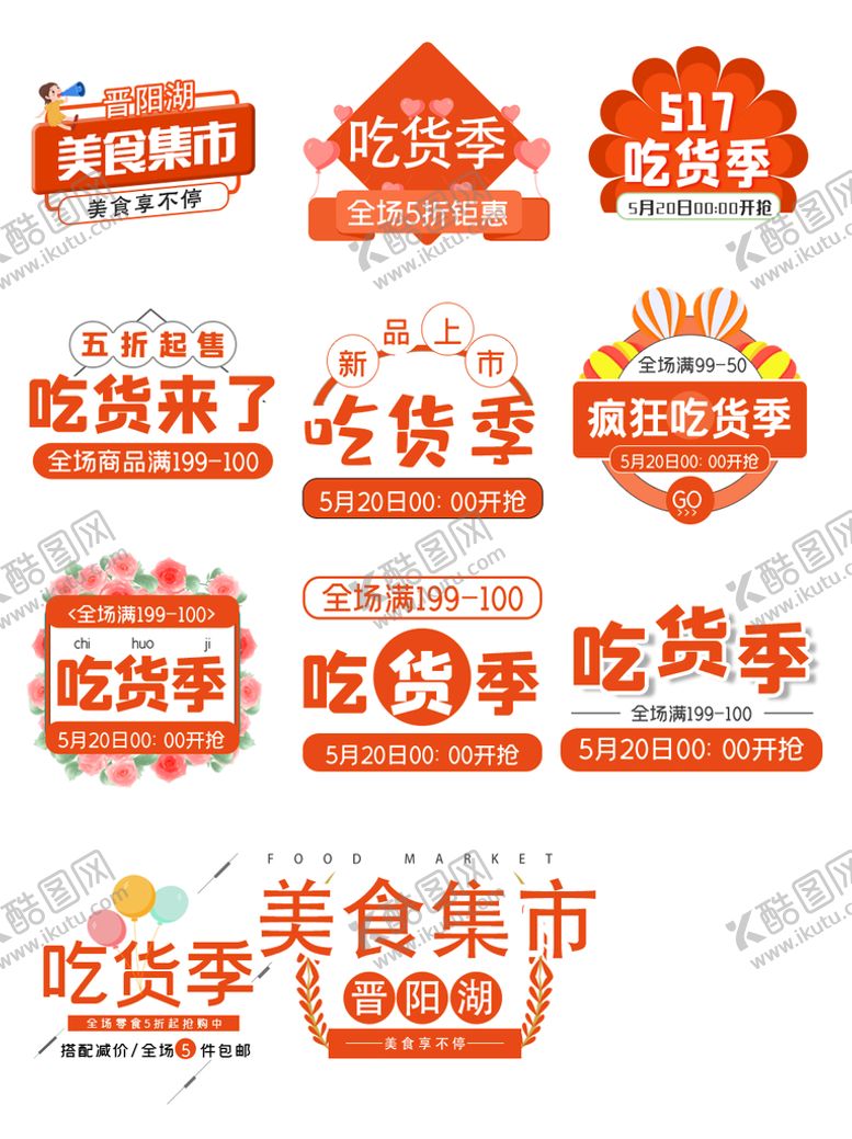 编号：28169509150124529204【酷图网】源文件下载-吃货标志美食海报