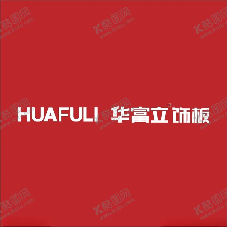 编号：25307502171604543709【酷图网】源文件下载-华富立饰板
