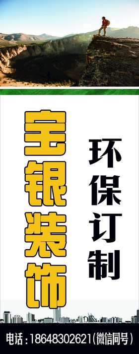 建筑装饰广告海报