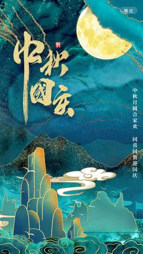 中国风中秋国庆插画海报