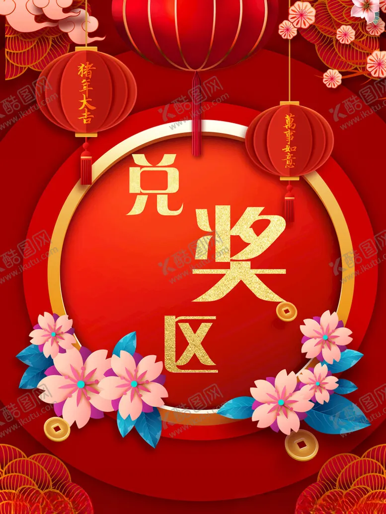 编号：20456703010507526879【酷图网】源文件下载-兑奖区礼品区图片