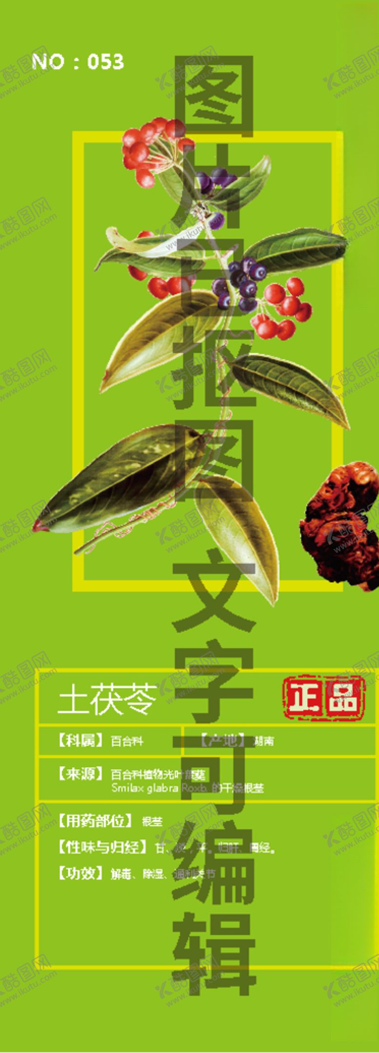 编号：56722607070859302416【酷图网】源文件下载-土茯苓