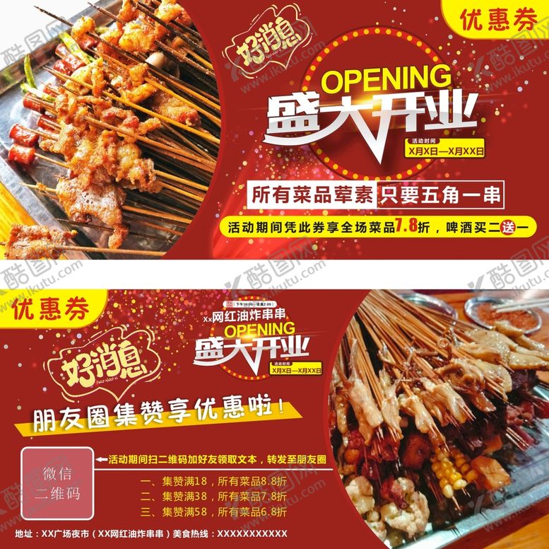 编号：50950601270249007196【酷图网】源文件下载-炸串代金券