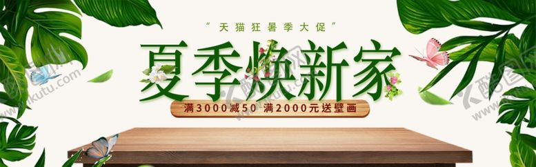 编号：31516605061159394019【酷图网】源文件下载-夏季换新家