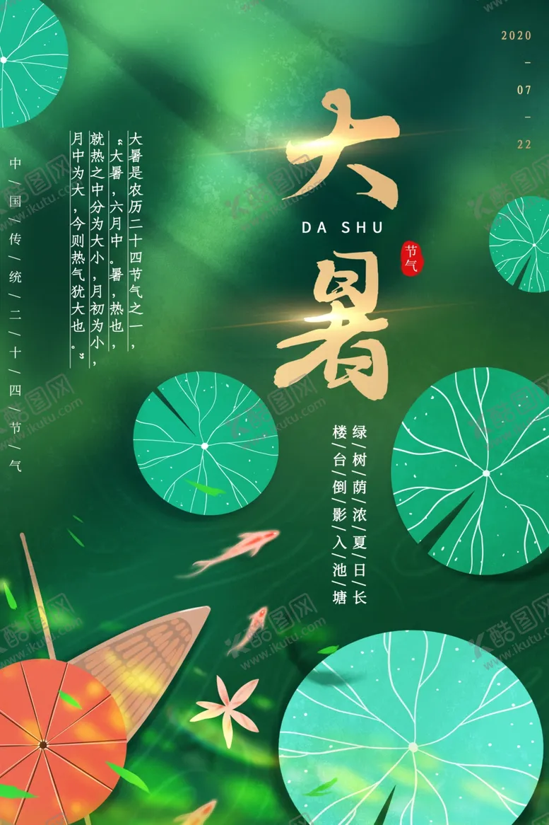 编号：56118406182241059060【酷图网】源文件下载-大暑