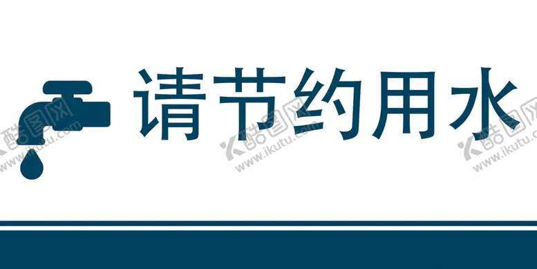 编号：84149211031128295077【酷图网】源文件下载-请节约用水