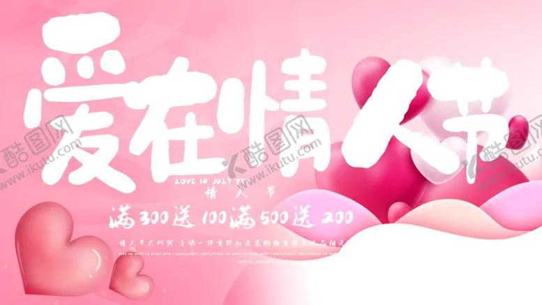 编号：53808004261627399470【酷图网】源文件下载-爱在情人节