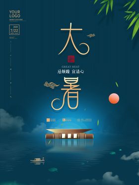 大暑海报