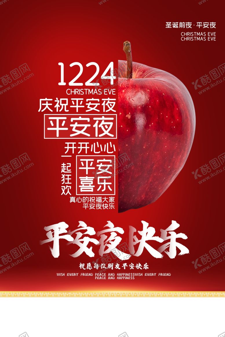 编号：99396605081829412529【酷图网】源文件下载-平安夜节日宣传活动海报素材