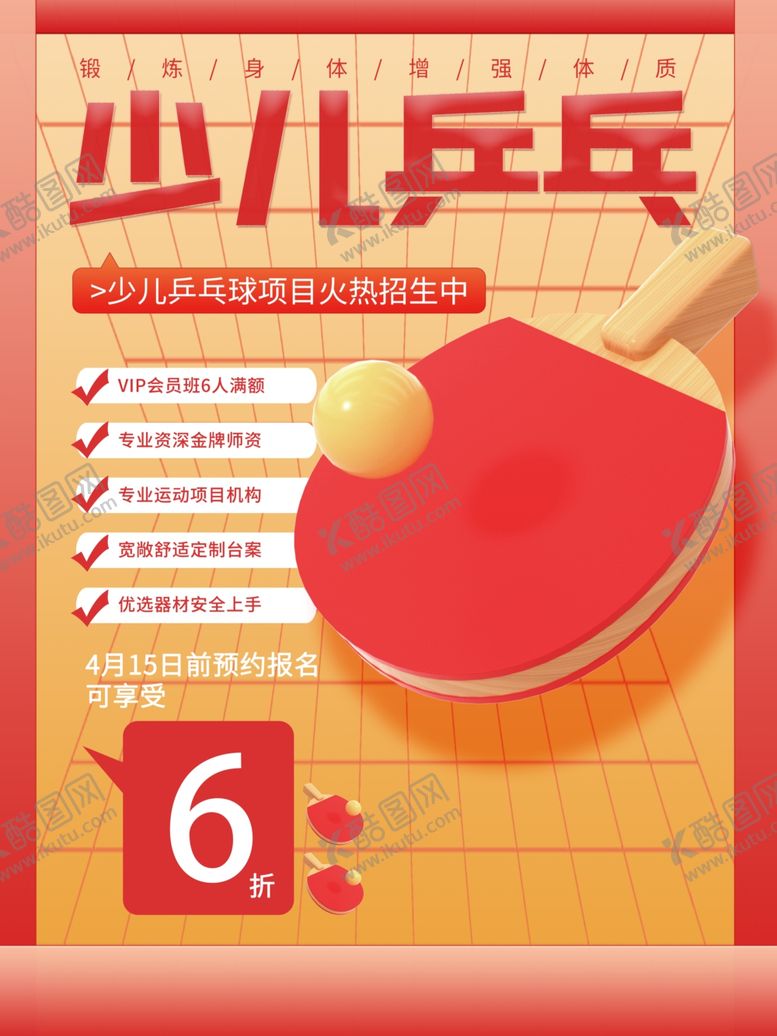 编号：90635701270521098943【酷图网】源文件下载-少儿乒乓球