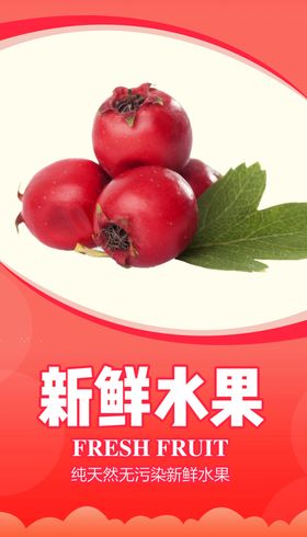 新鲜水果