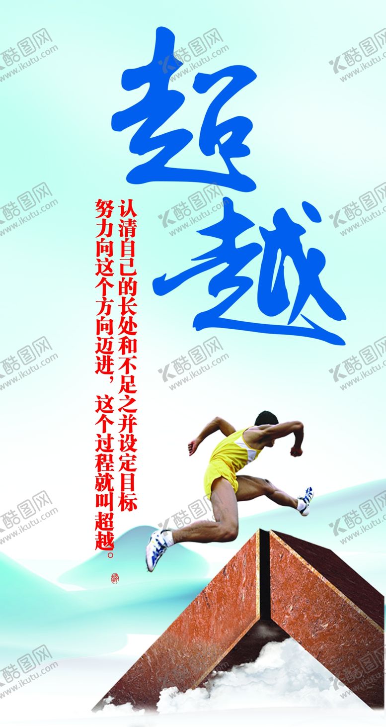 编号：93027809292053504851【酷图网】源文件下载-超越
