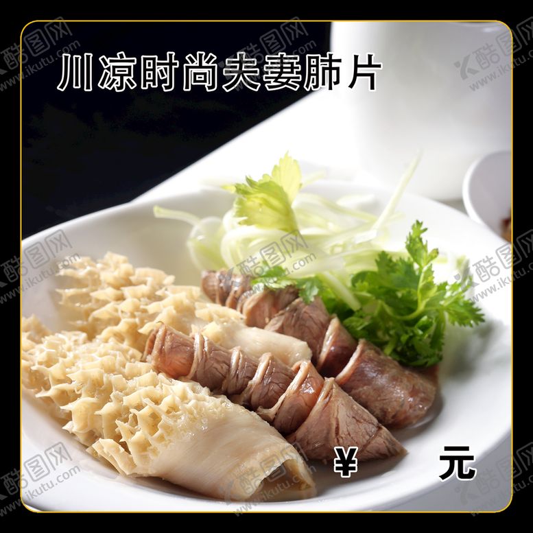 编号：97480310111400305249【酷图网】源文件下载-川凉时尚夫妻肺片