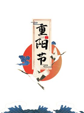 重阳节图片